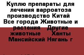 Куплю препараты для лечения варроатоза производство Китай - Все города Животные и растения » Другие животные   . Ханты-Мансийский,Нягань г.